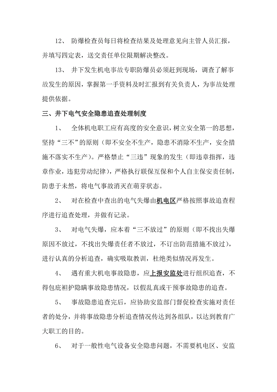 电气设备防爆检查管理制度文档_第4页