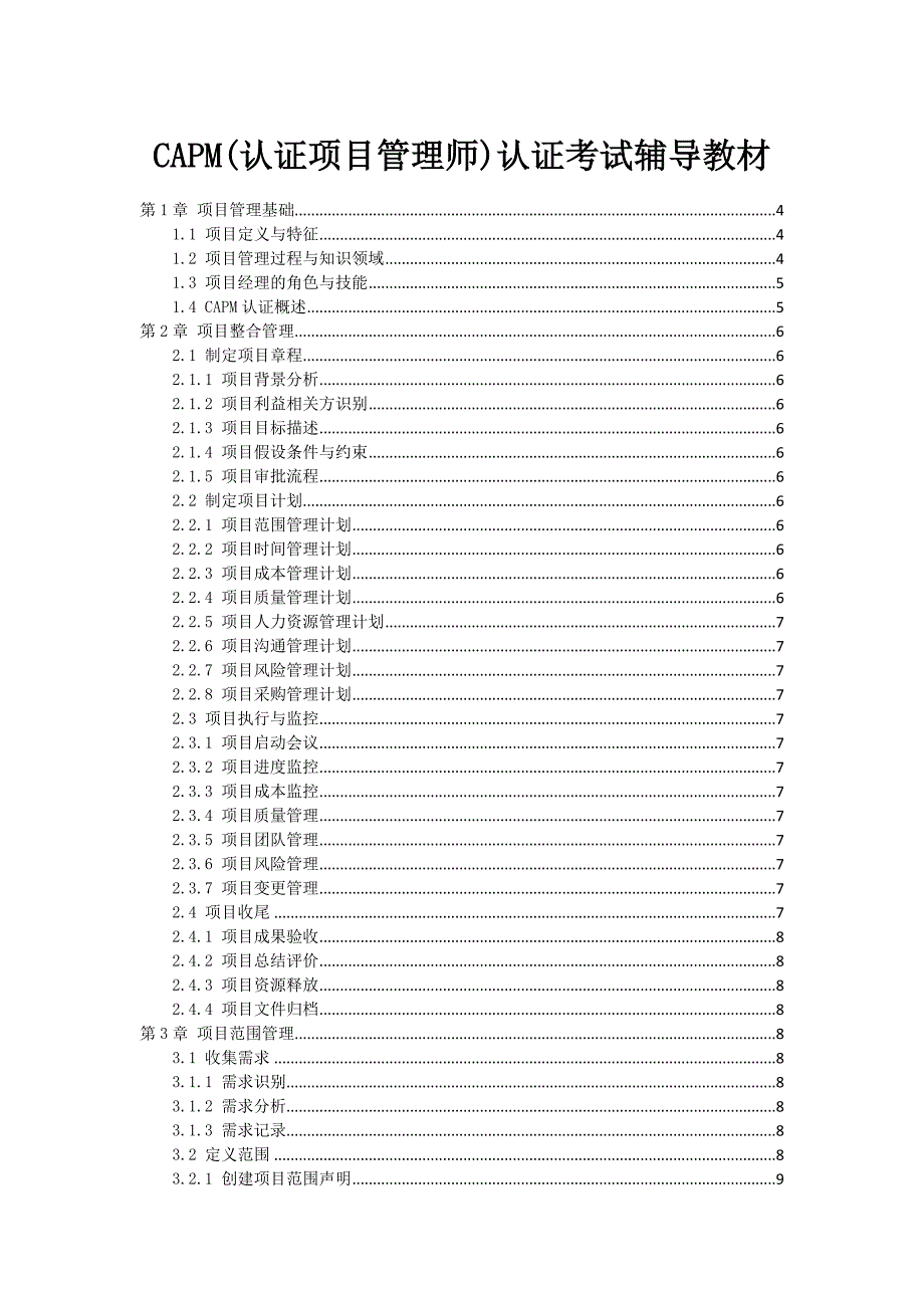 CAPM(认证项目管理师)认证考试辅导教材_第1页