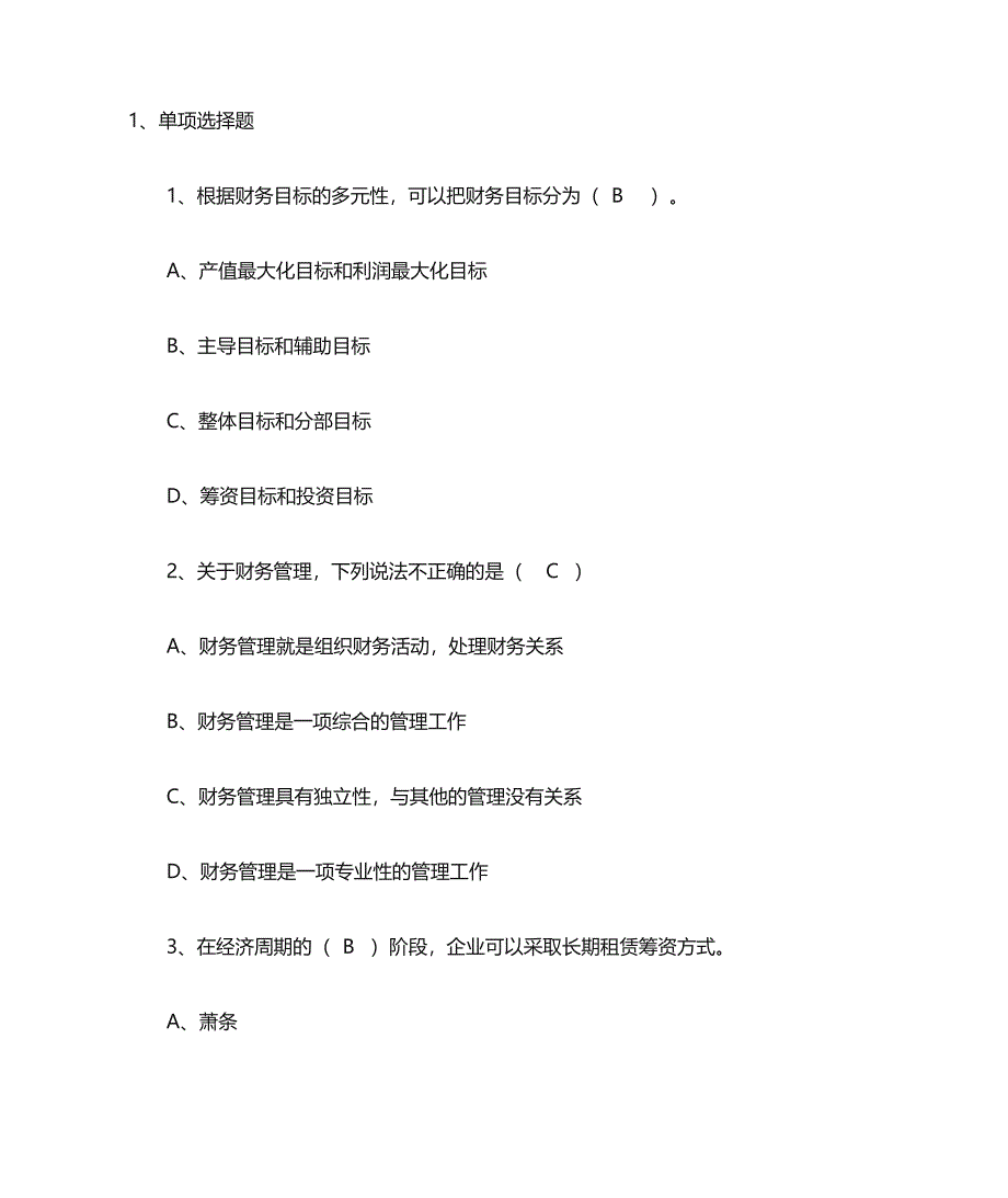 财务管理习题文档_第1页