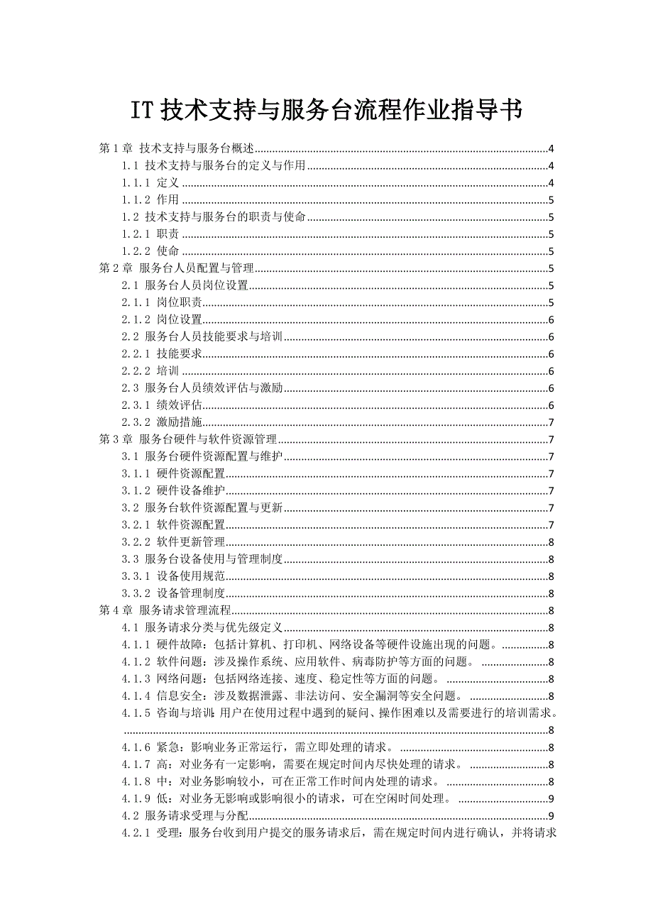 IT技术支持与服务台流程作业指导书_第1页