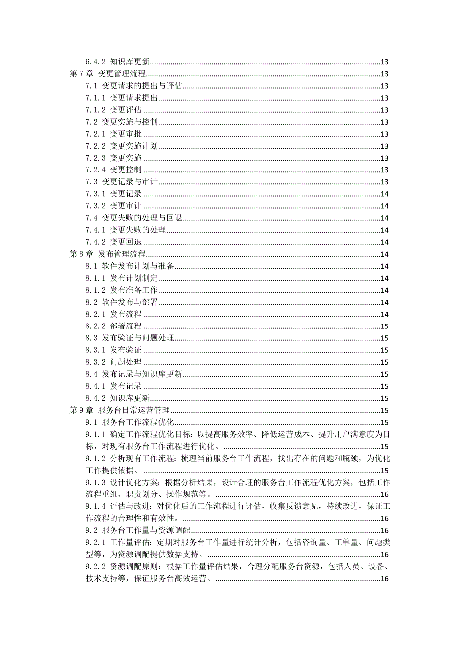 IT技术支持与服务台流程作业指导书_第3页