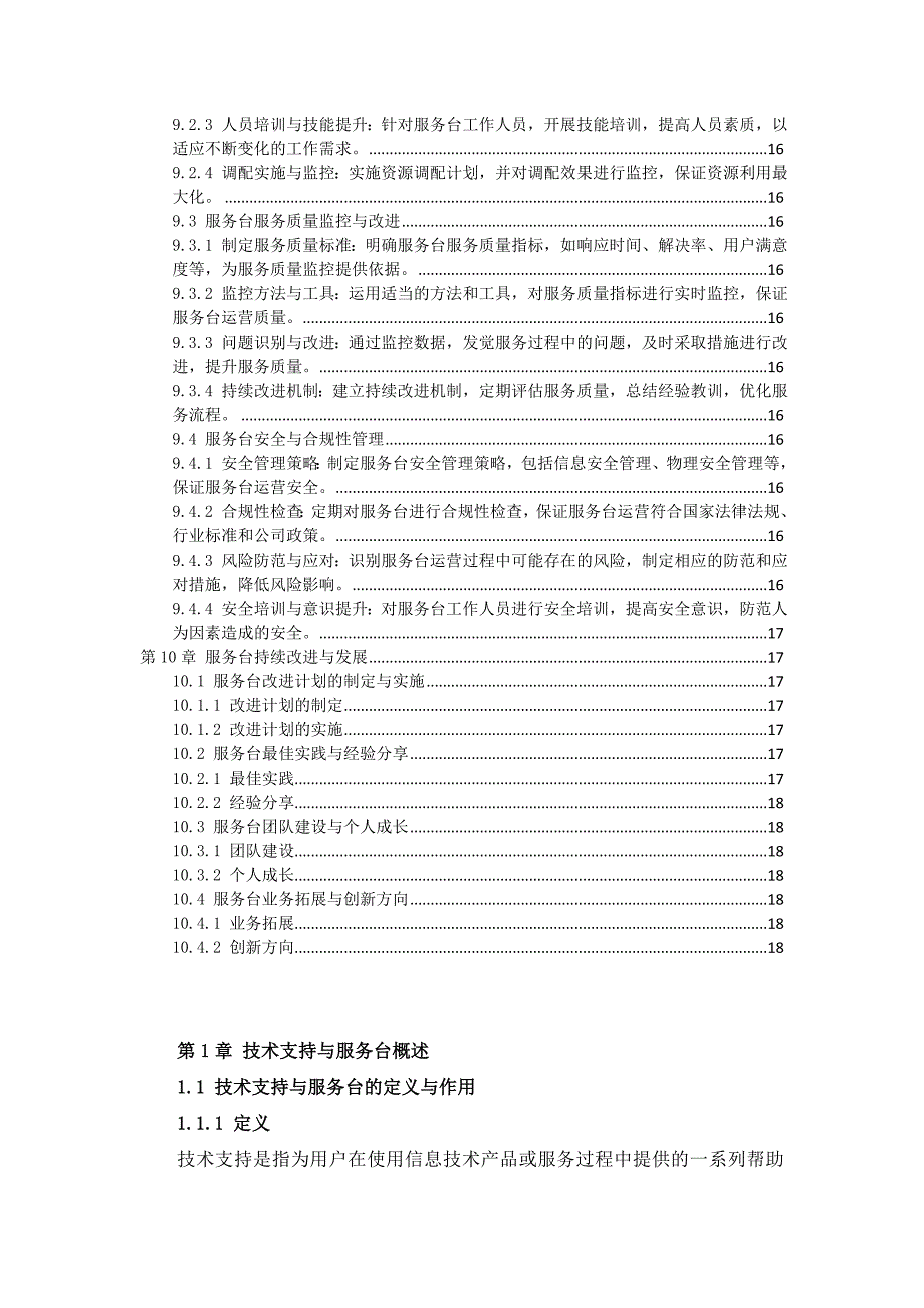 IT技术支持与服务台流程作业指导书_第4页