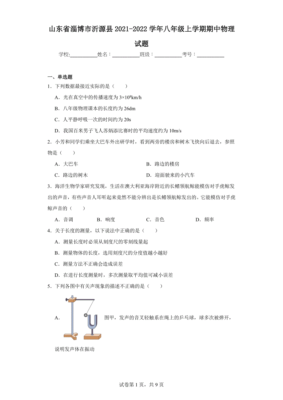 【含答案】山东省淄博市沂源县2021-2022学年八年级上学期期中物理试题_第1页