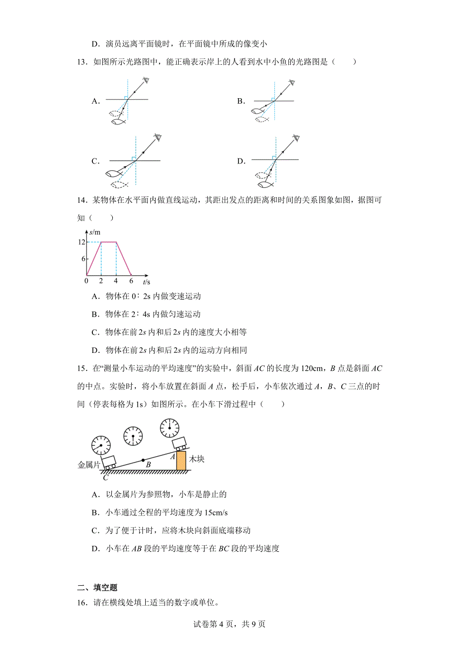 【含答案】山东省淄博市沂源县2021-2022学年八年级上学期期中物理试题_第4页