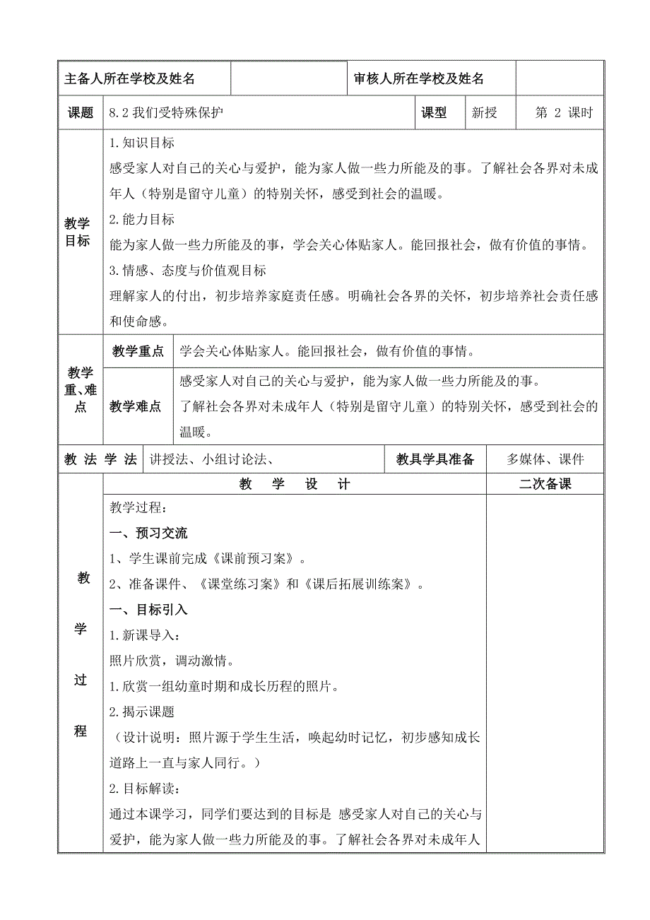 2024年统编版小学六年级《道德与法治》上册第四单元 法律保护我们健康成长 8.《我们受特殊保护》 第二课时教学设计_第1页