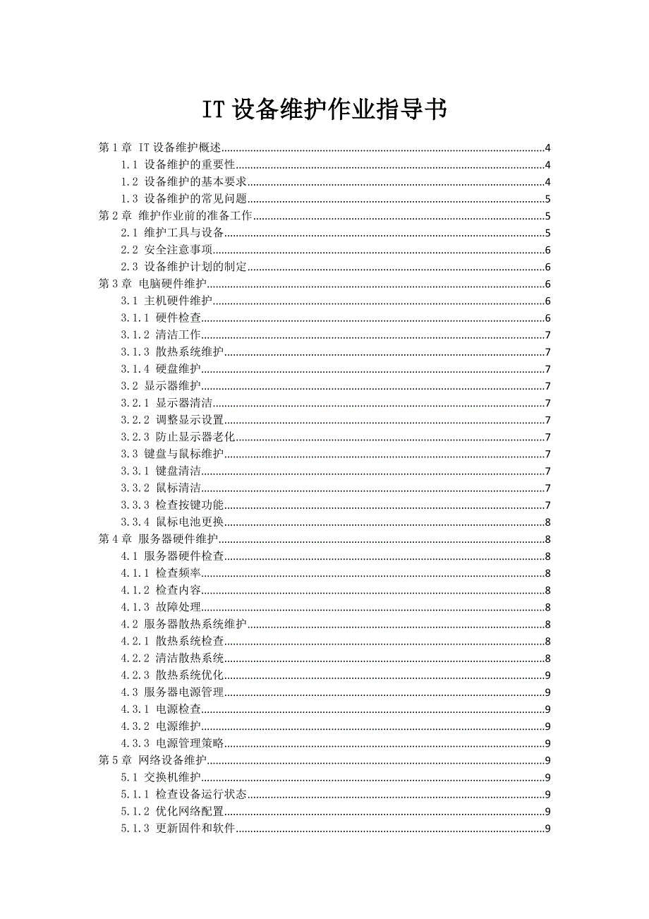 IT设备维护作业指导书_第1页
