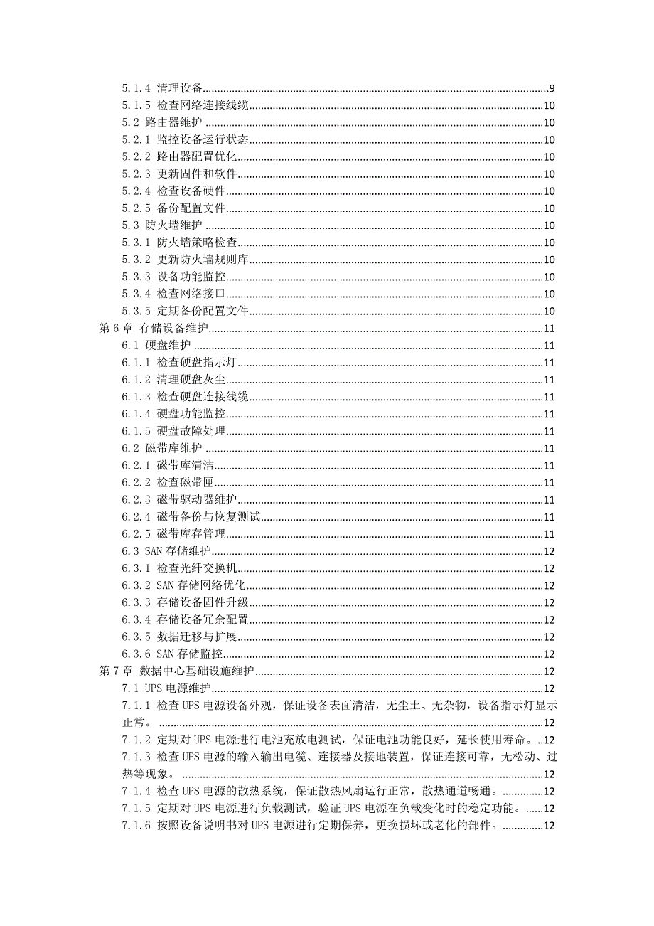 IT设备维护作业指导书_第2页