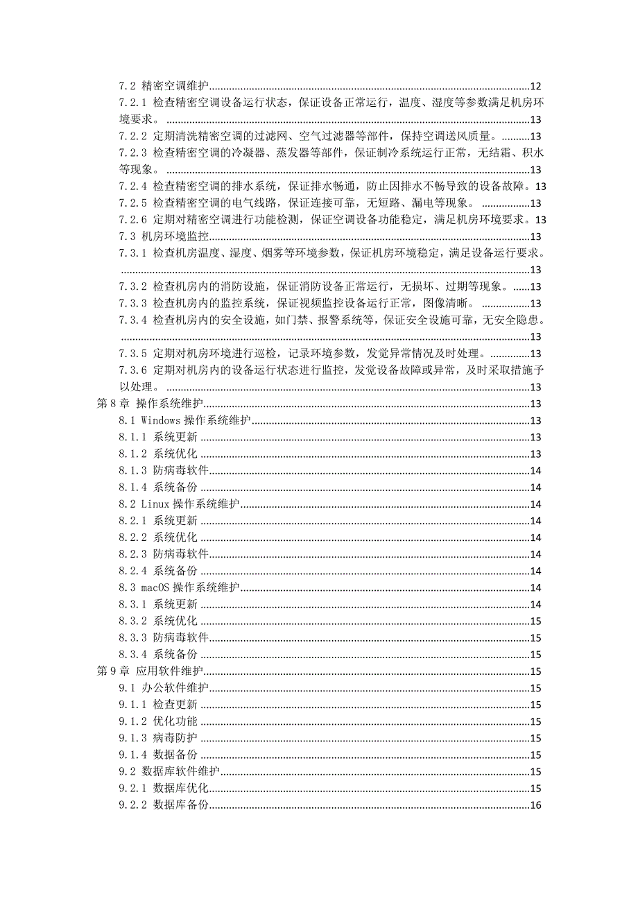 IT设备维护作业指导书_第3页