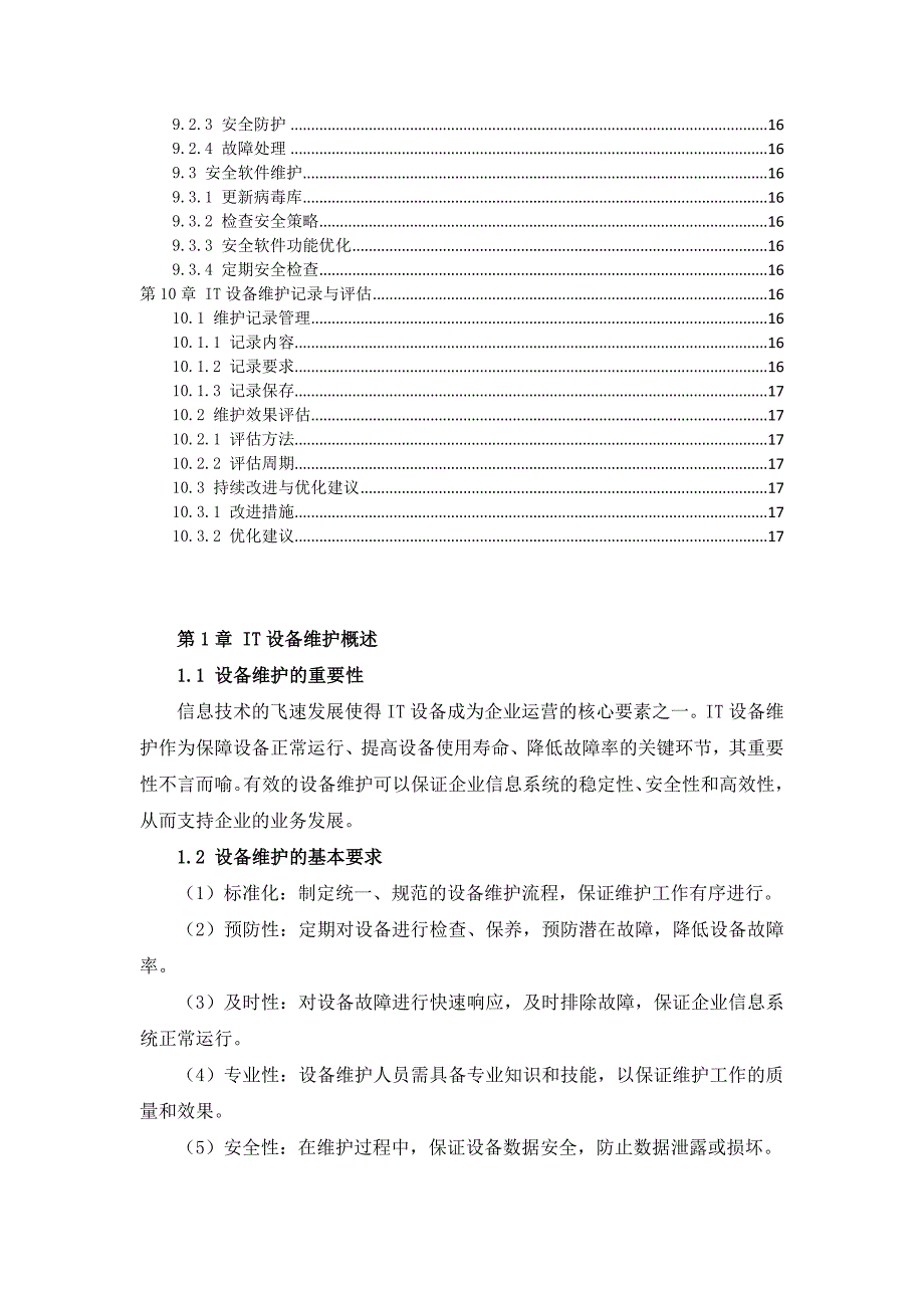 IT设备维护作业指导书_第4页