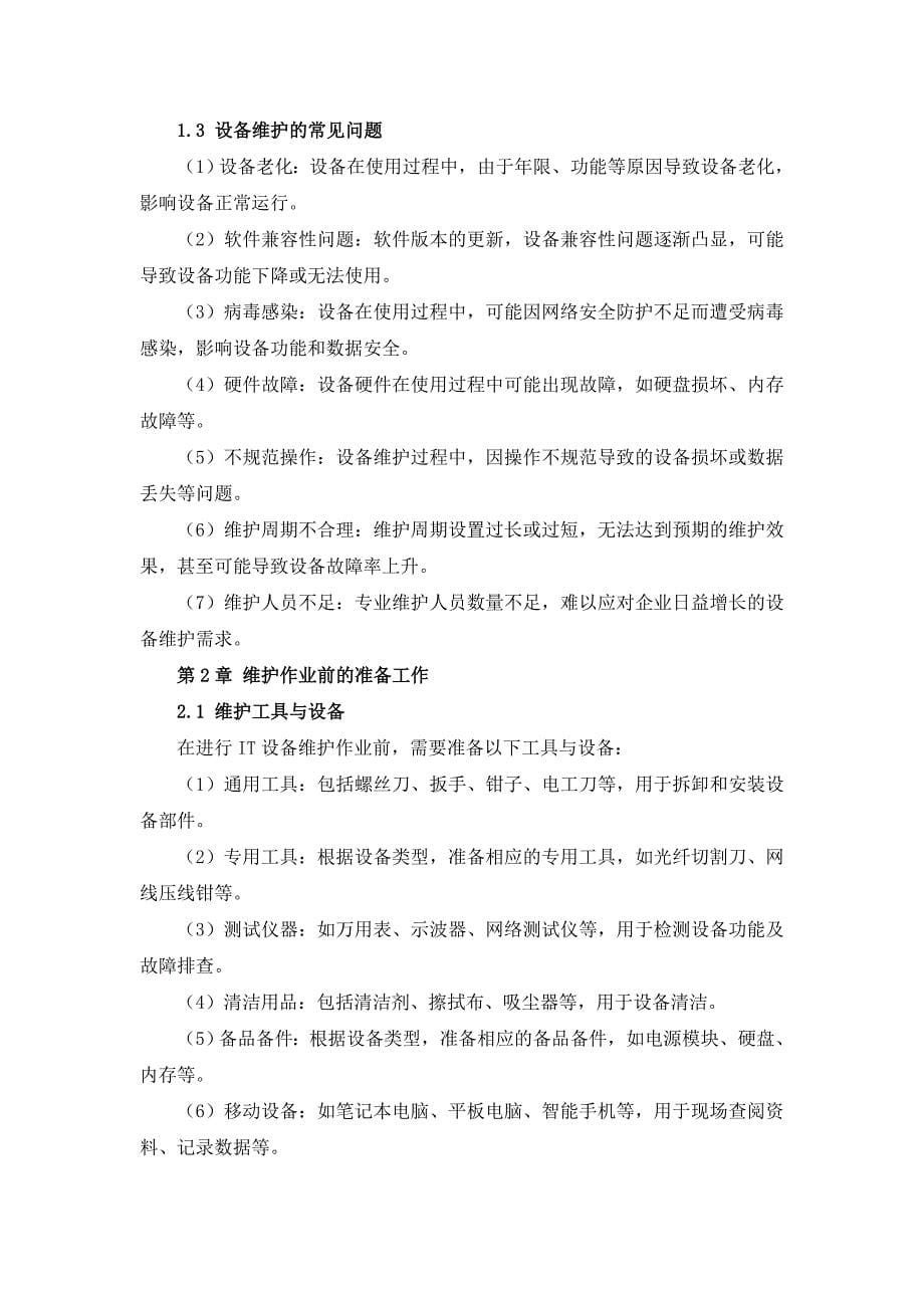 IT设备维护作业指导书_第5页