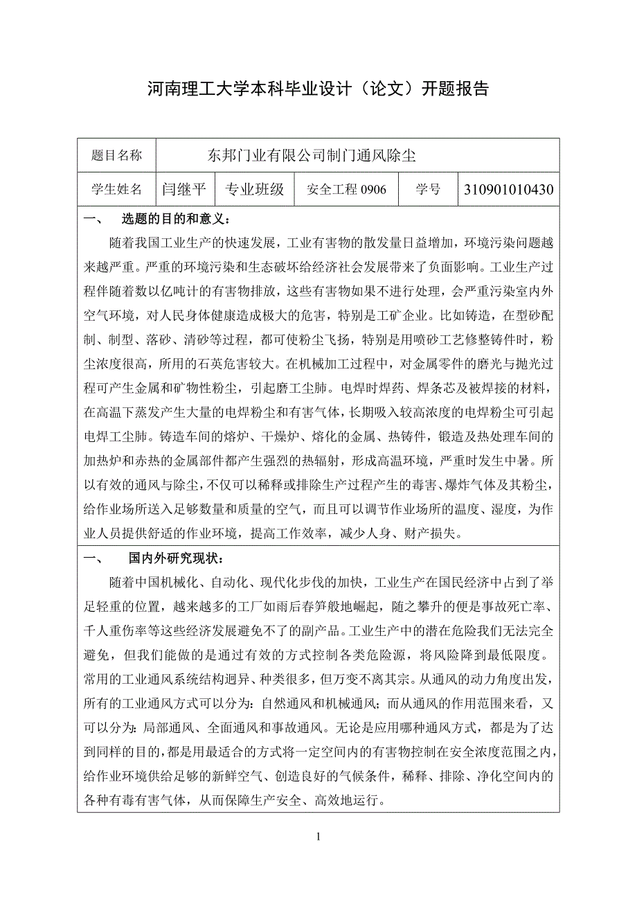 通风除尘开题报告文档_第1页