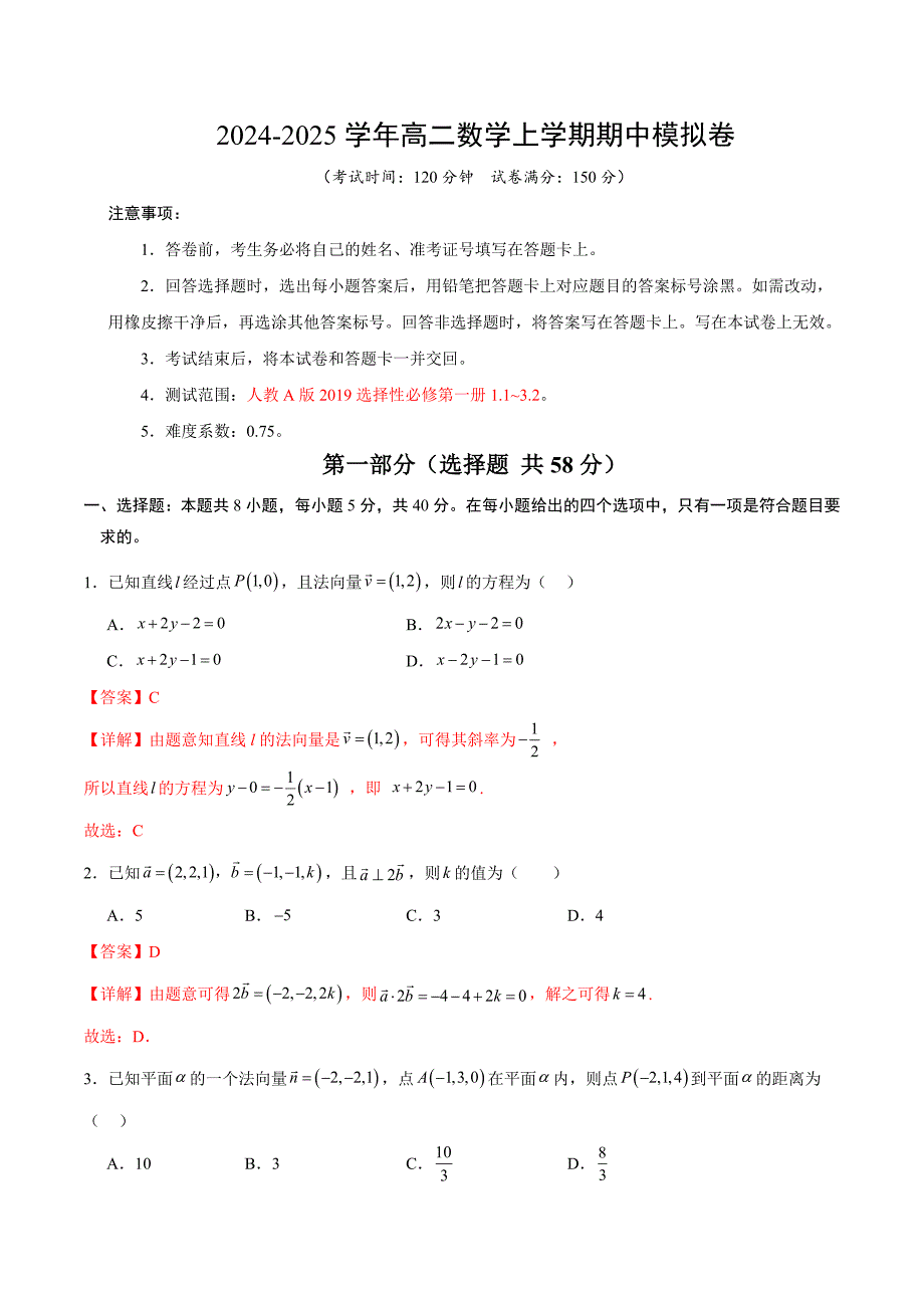 2024-2025学年高二上学期期中模拟考试数学试题（新八省专用测试范围：人教A版2019选择性必修第一册1.1-3.2）（全解全析）_第1页