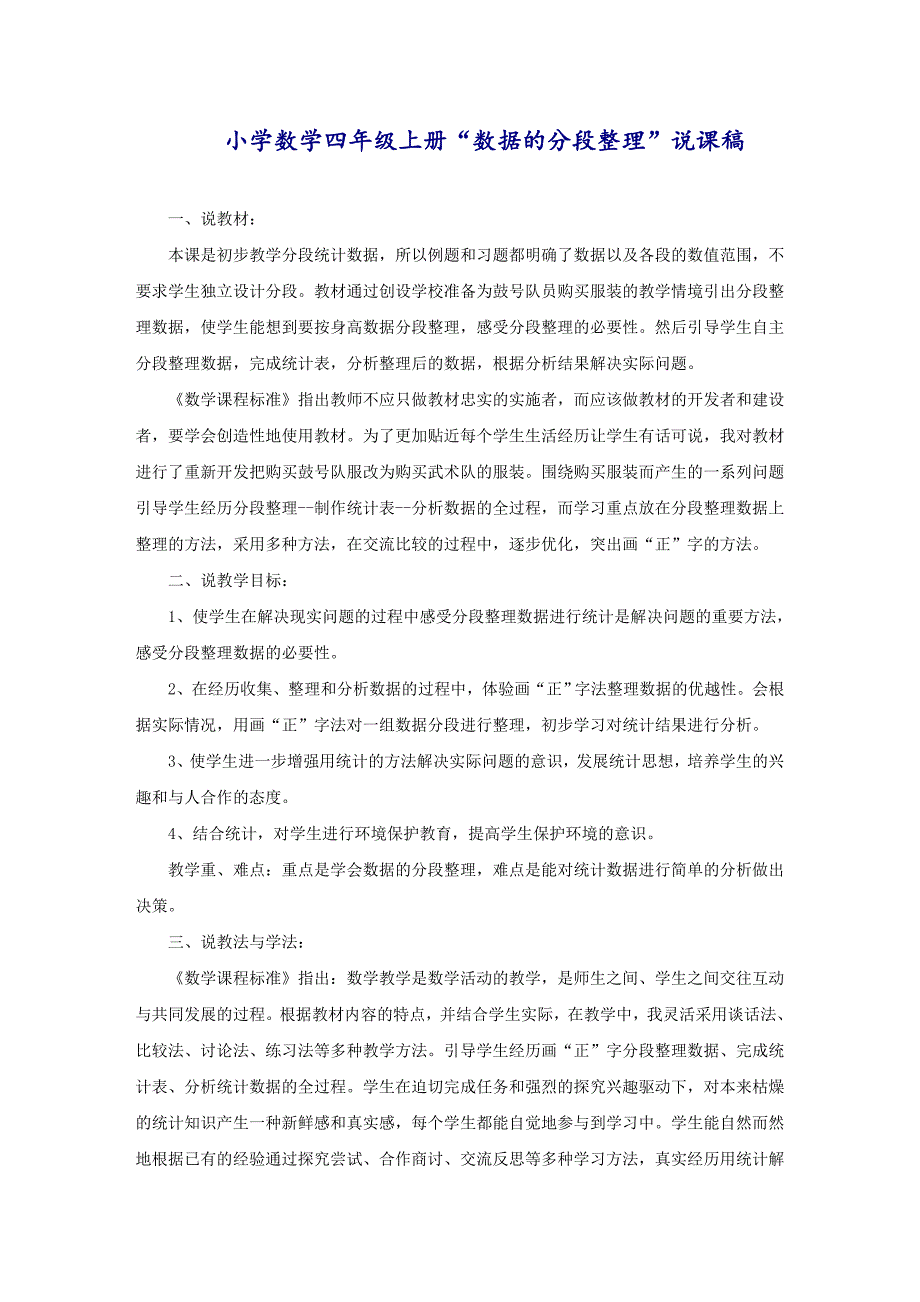 小学数学四年级上册“数据的分段整理”说课稿_第1页