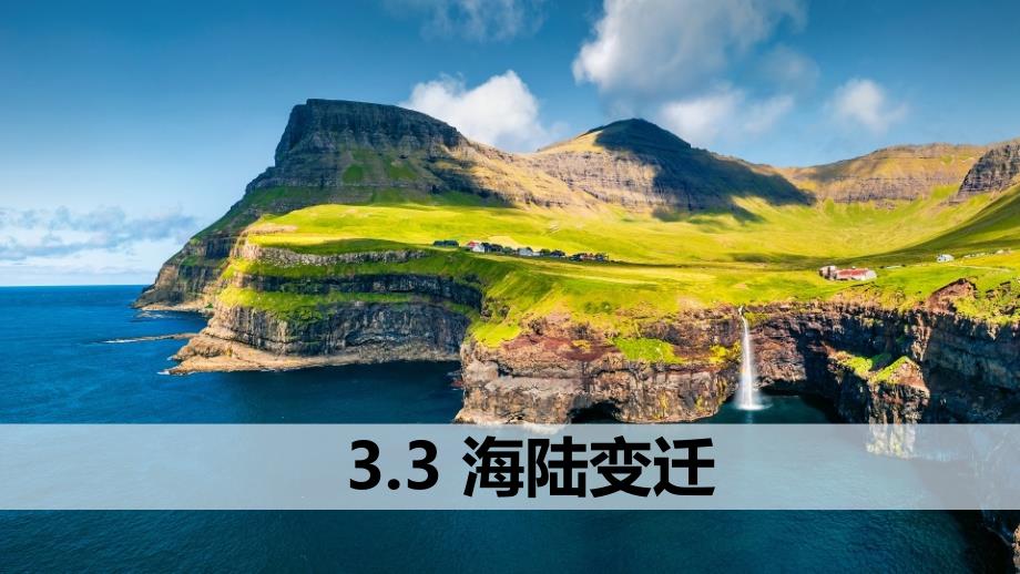 地 理海陆变迁（课件） 2024-2025学年七年级地理上册同步教学课件（湘教版2024）_第1页