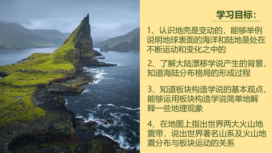 地 理海陆变迁（课件） 2024-2025学年七年级地理上册同步教学课件（湘教版2024）_第2页