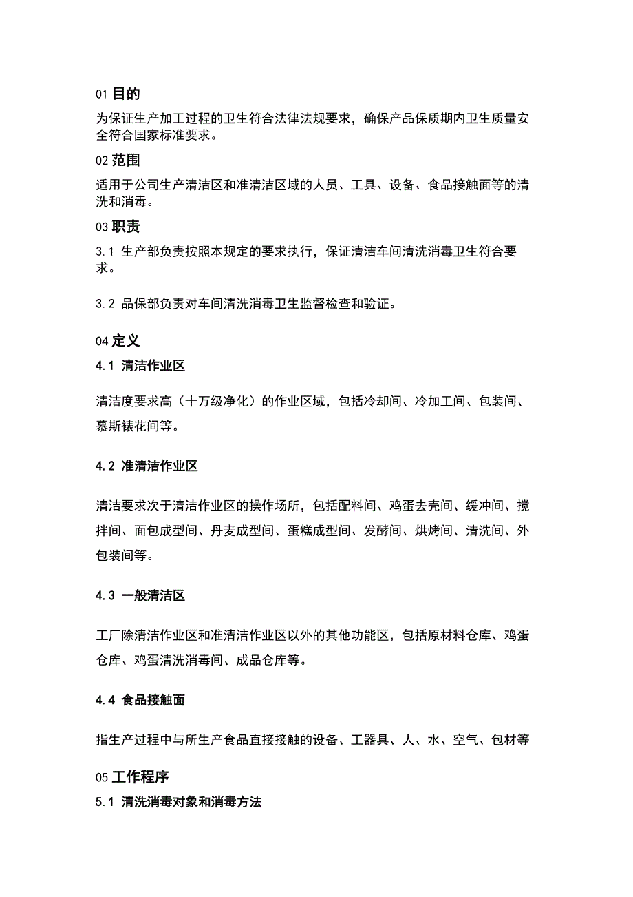 生产车间清洗消毒管理制度_第1页