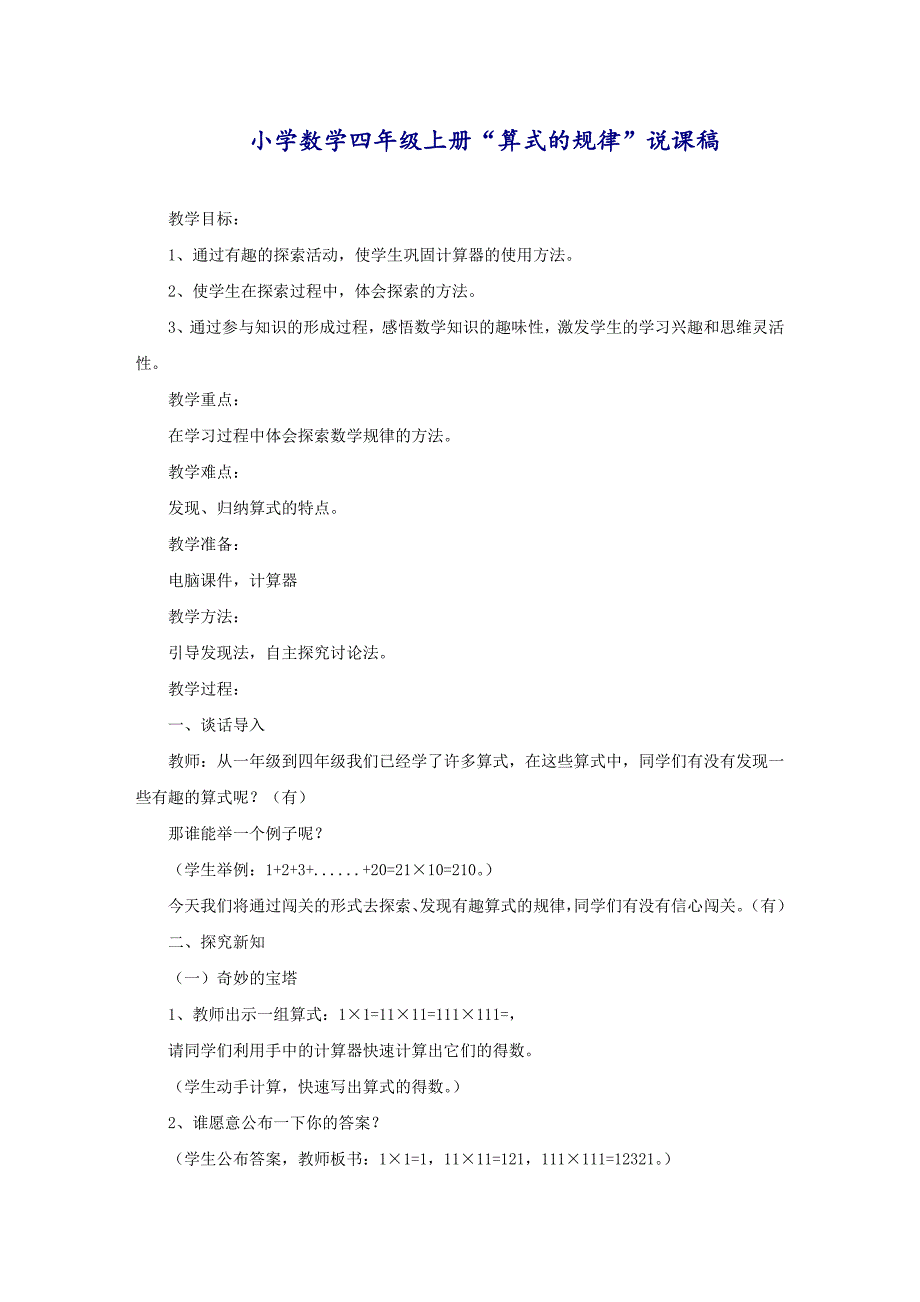 小学数学四年级上册“算式的规律”说课稿_第1页