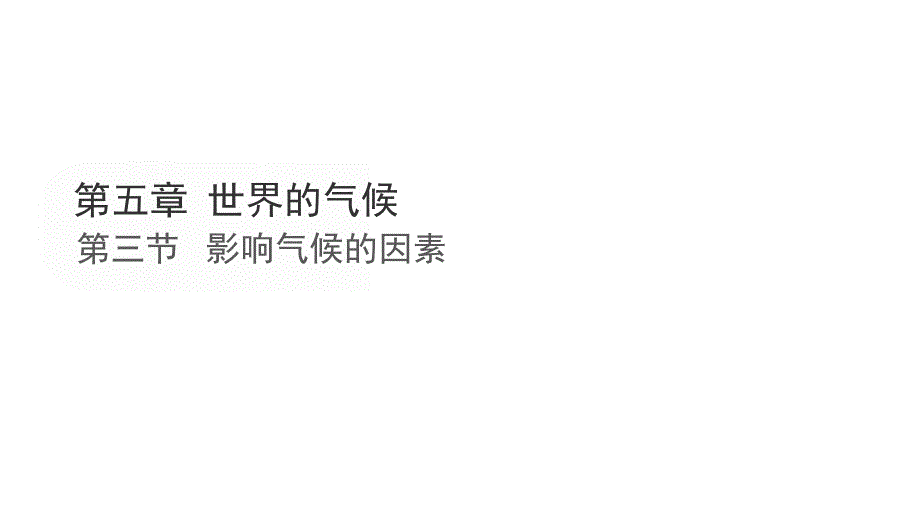 地 理影响气候的因素 课件-2024-2025学年七年级地理上学期（湘教版2024）_第1页