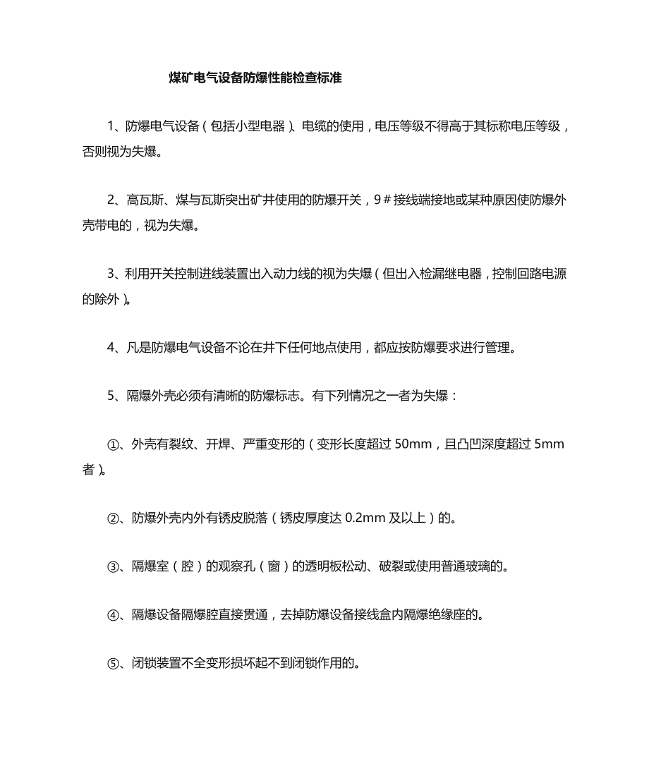 煤矿电气设备防爆电气性能检查标准文档_第1页