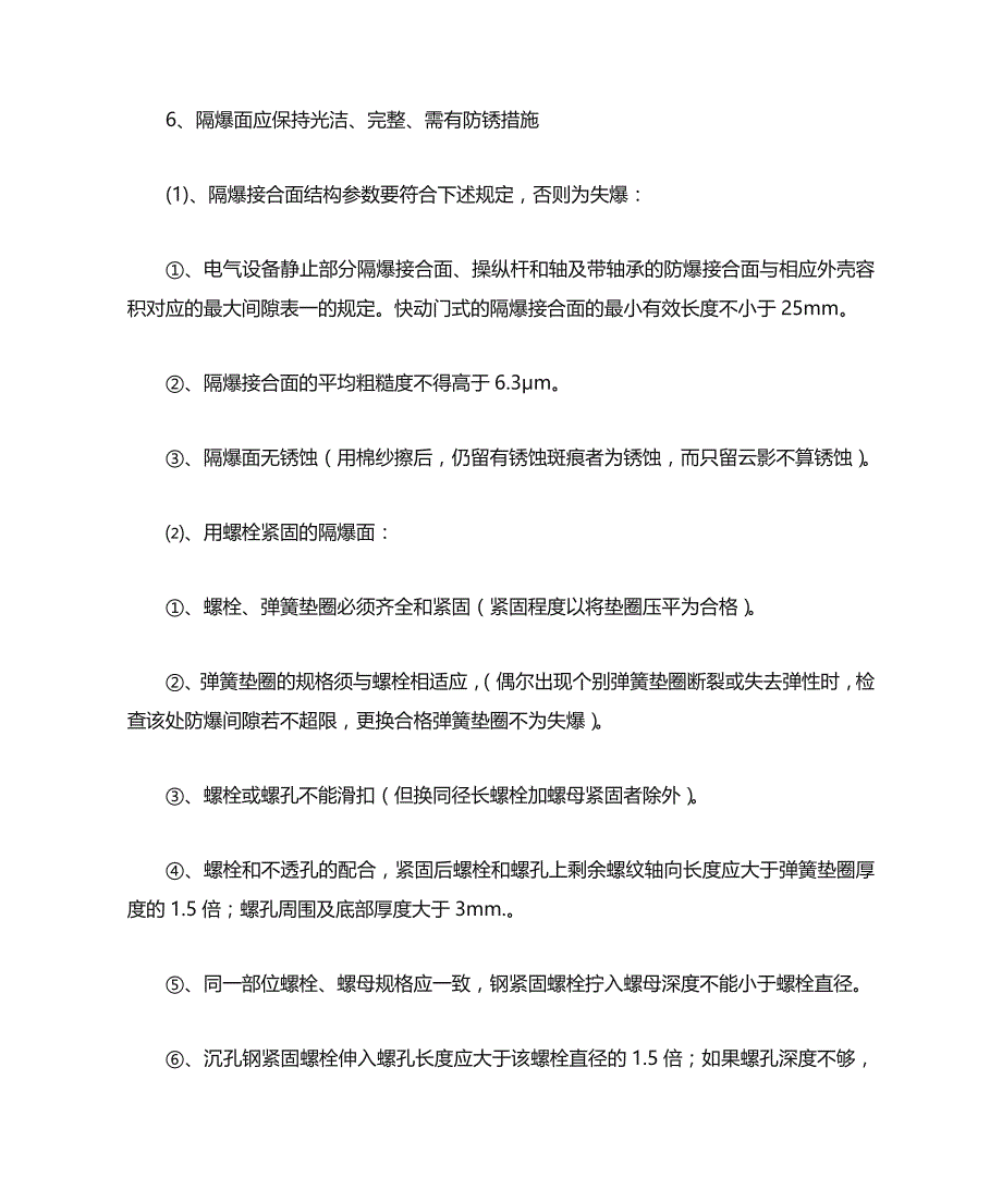 煤矿电气设备防爆电气性能检查标准文档_第2页