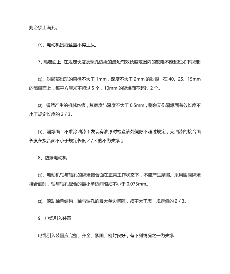 煤矿电气设备防爆电气性能检查标准文档_第3页