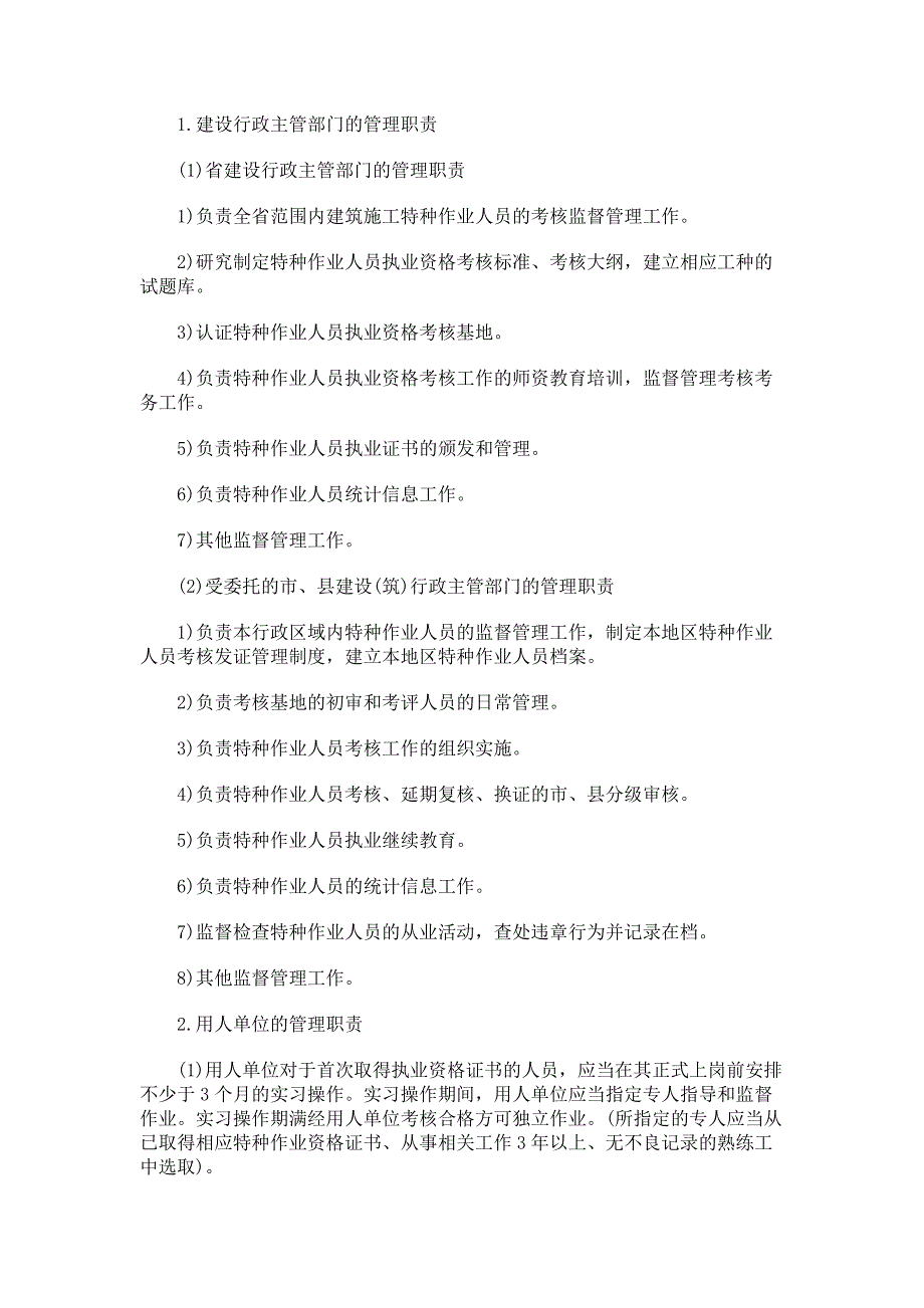 建筑施工特种作业人员的管理_第1页