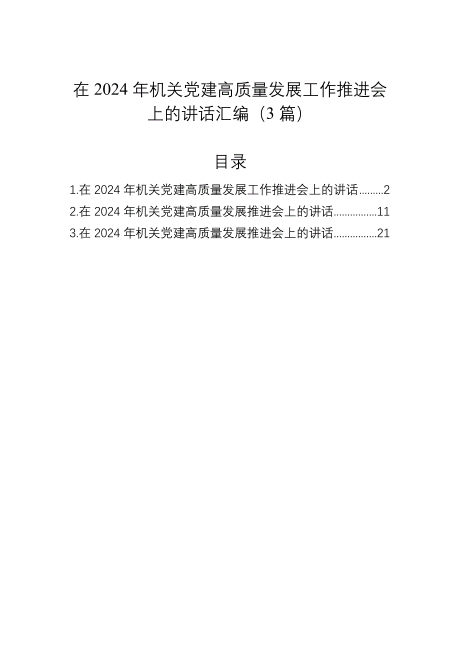 在2024年机关党建高质量发展工作推进会上的讲话汇编（3篇）_第1页