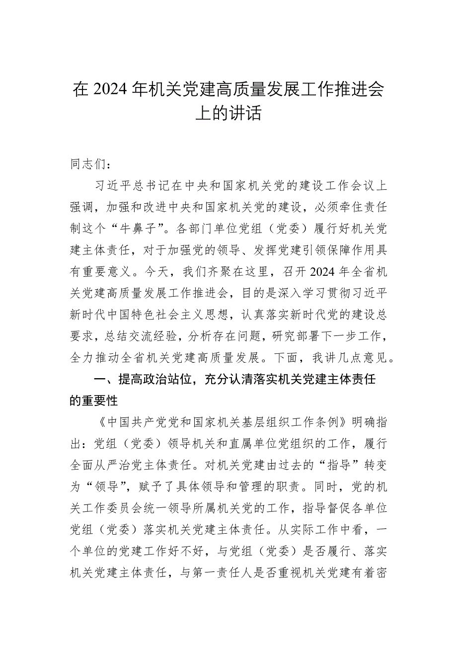 在2024年机关党建高质量发展工作推进会上的讲话汇编（3篇）_第2页