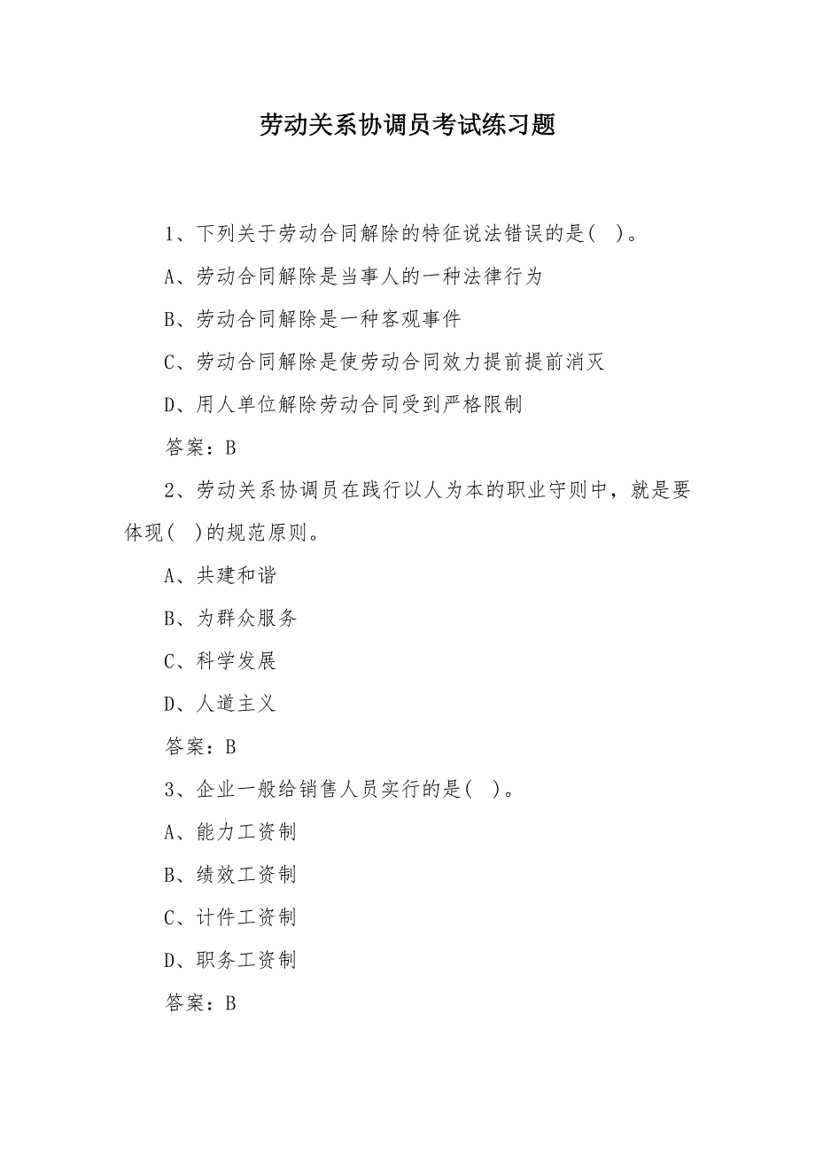 劳动关系协调员考试练习题_第1页