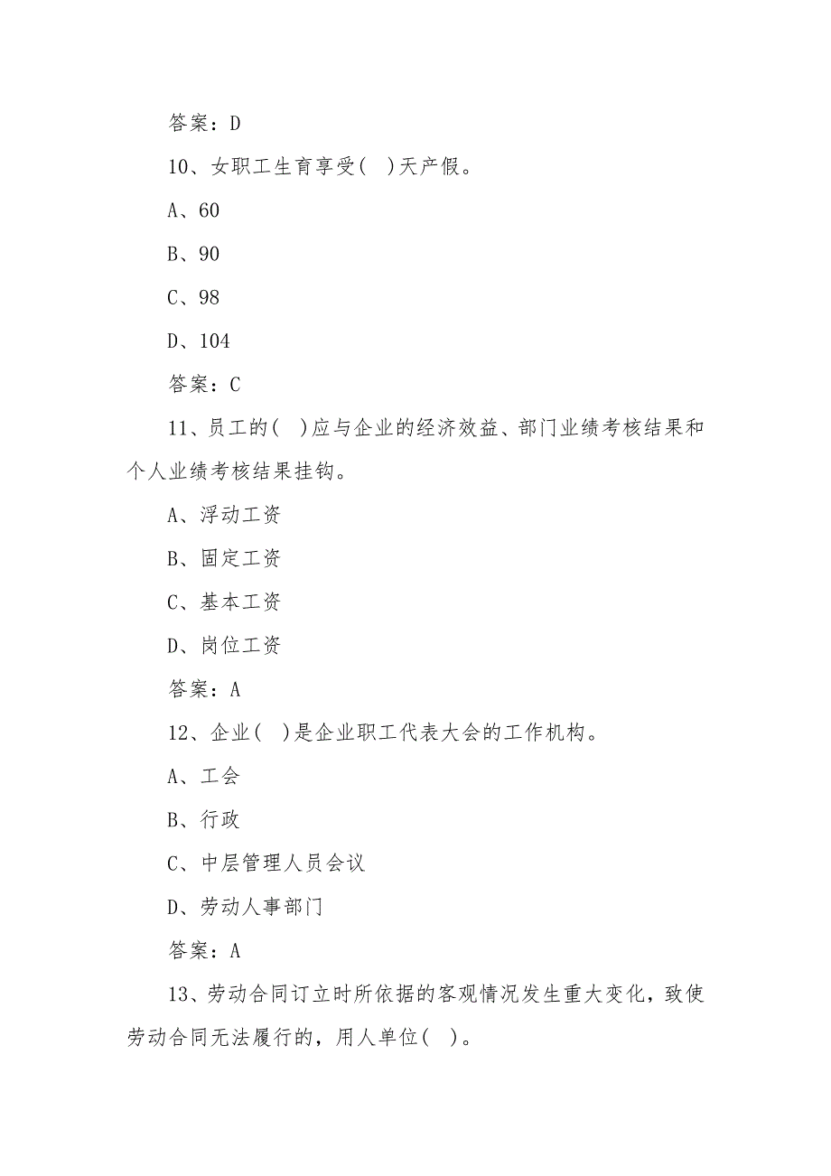 劳动关系协调员考试练习题_第4页