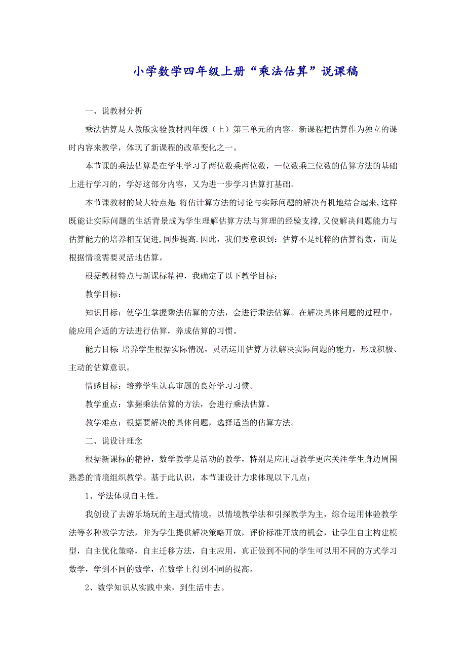 小学数学四年级上册“乘法估算”说课稿_第1页