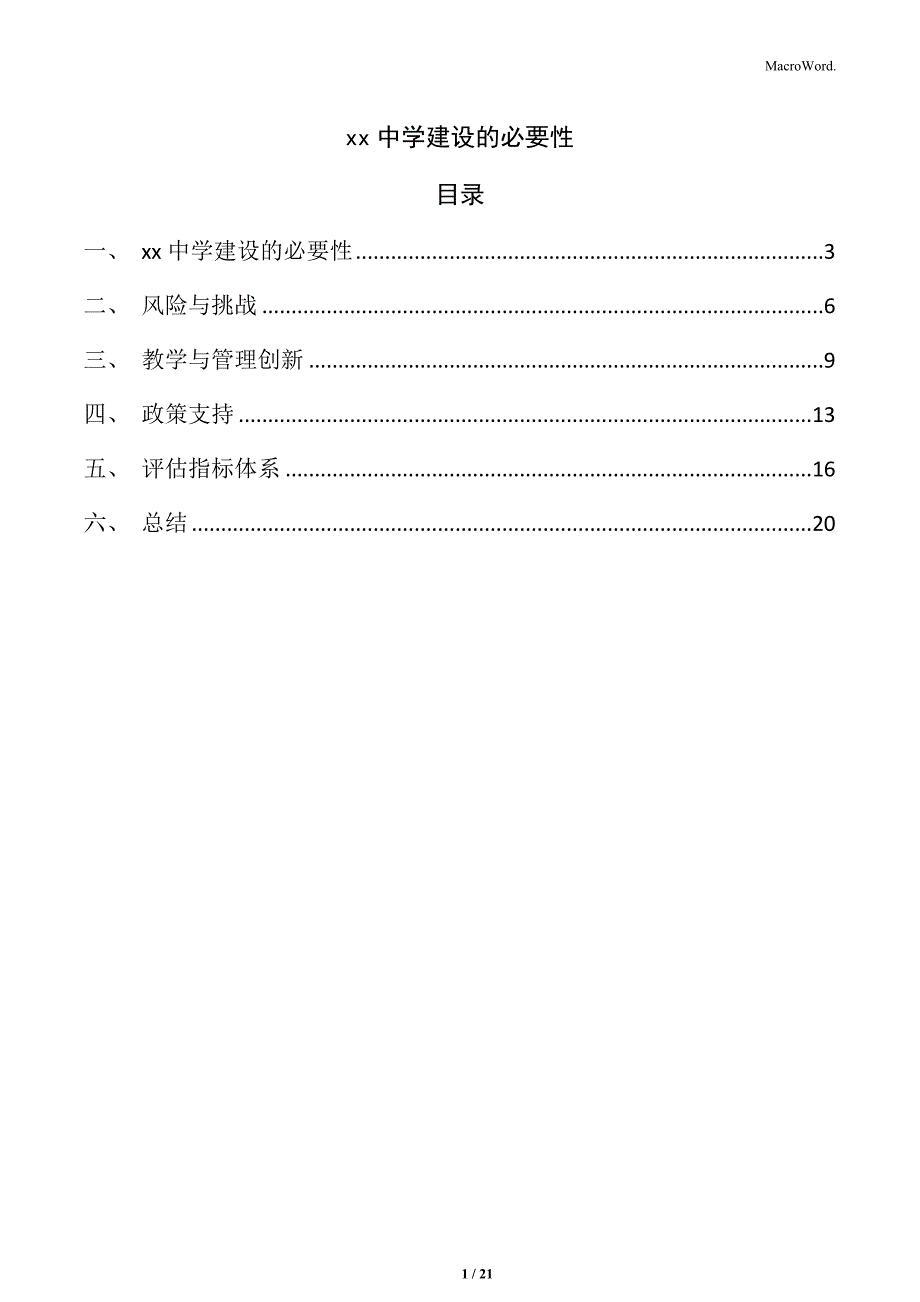 xx中学建设的必要性_第1页