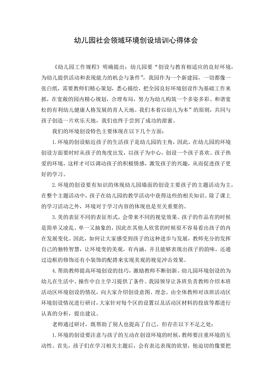 幼儿园社会领域环境创设培训心得体会 6篇_第3页