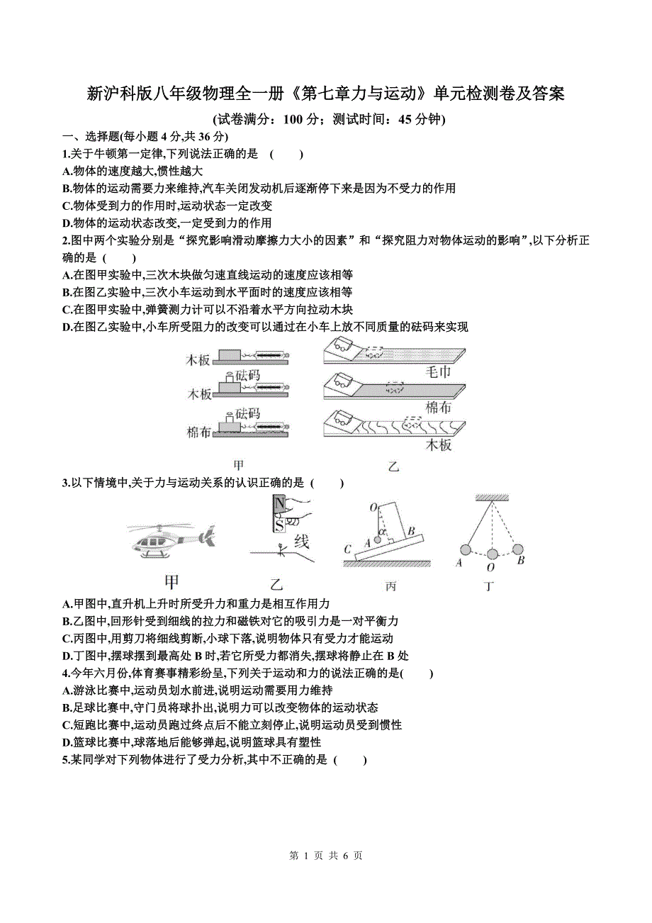 新沪科版八年级物理全一册《第七章力与运动》单元检测卷及答案_第1页