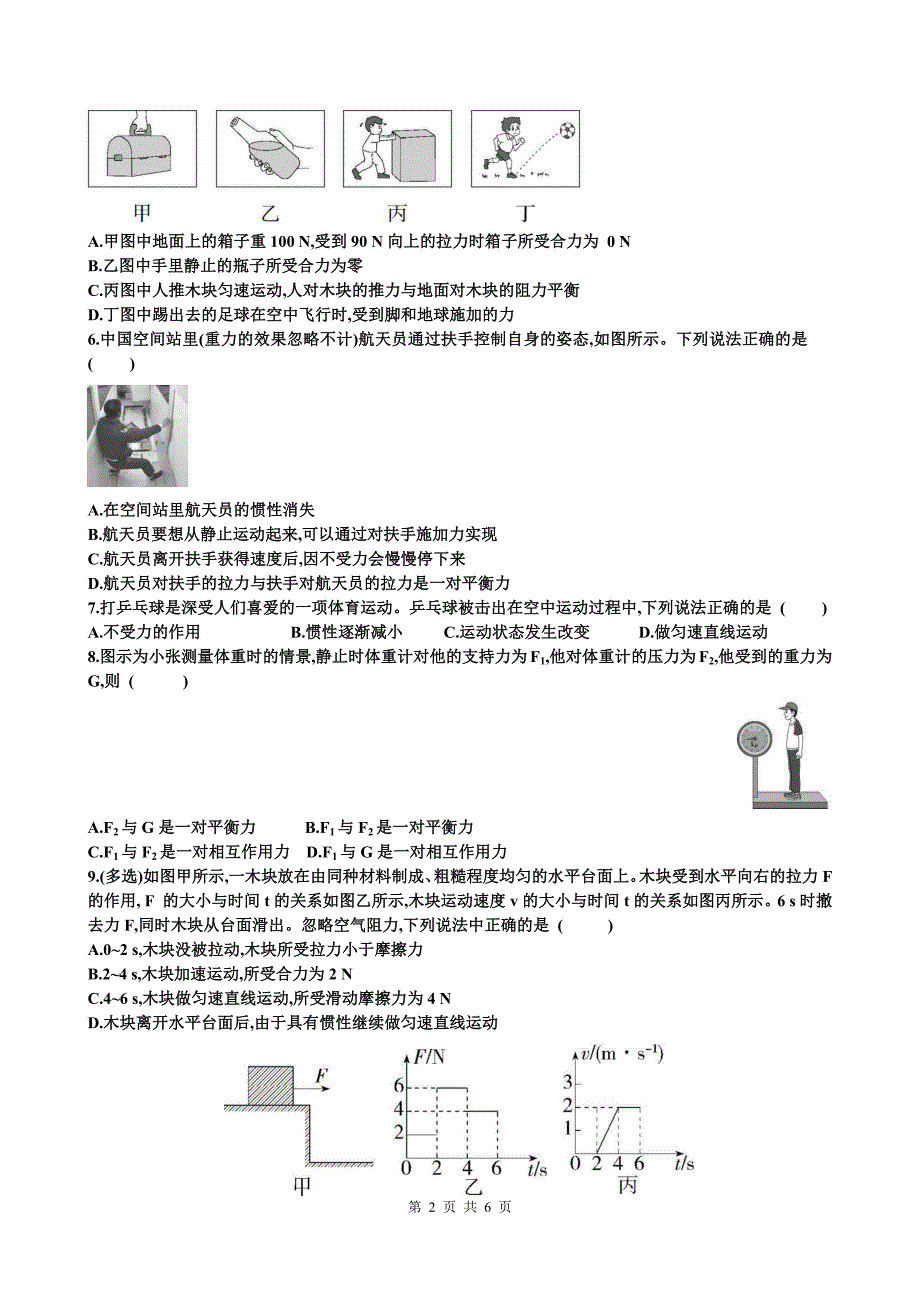 新沪科版八年级物理全一册《第七章力与运动》单元检测卷及答案_第2页