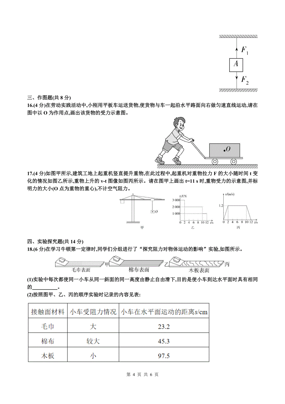 新沪科版八年级物理全一册《第七章力与运动》单元检测卷及答案_第4页