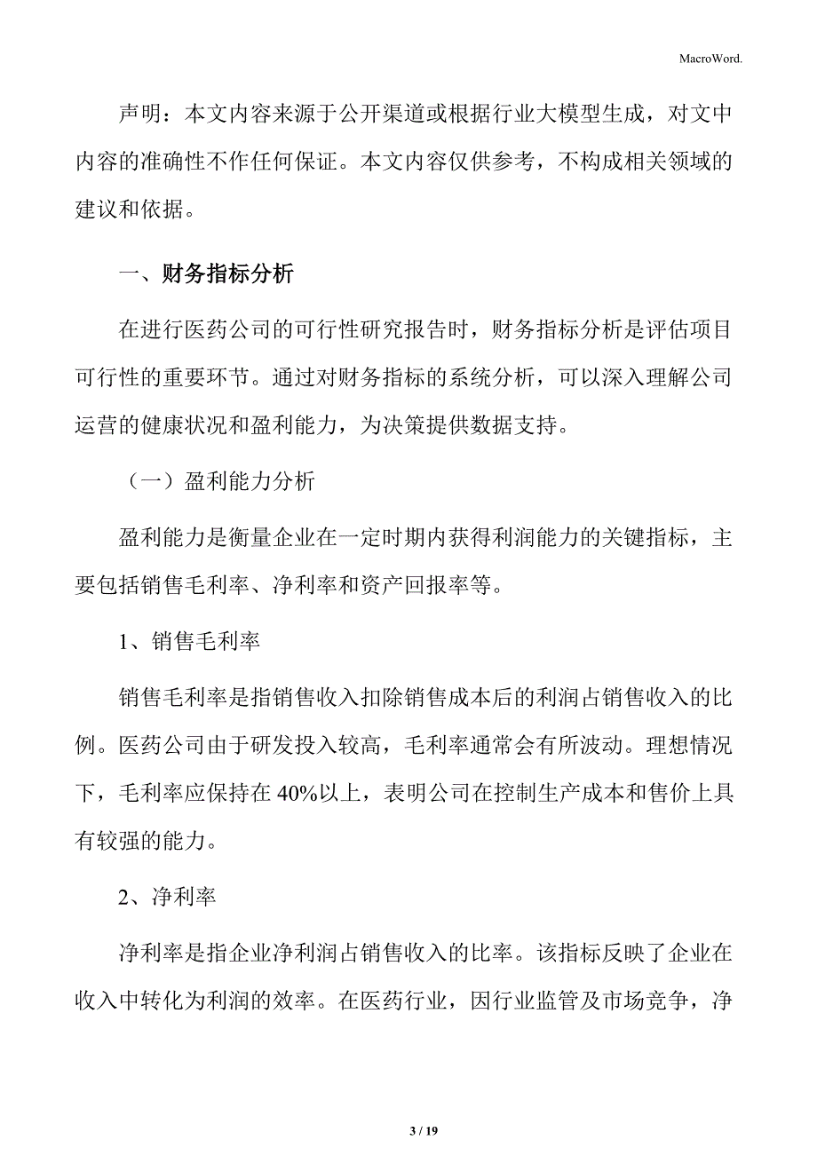 关于成立医药公司财务指标分析_第3页