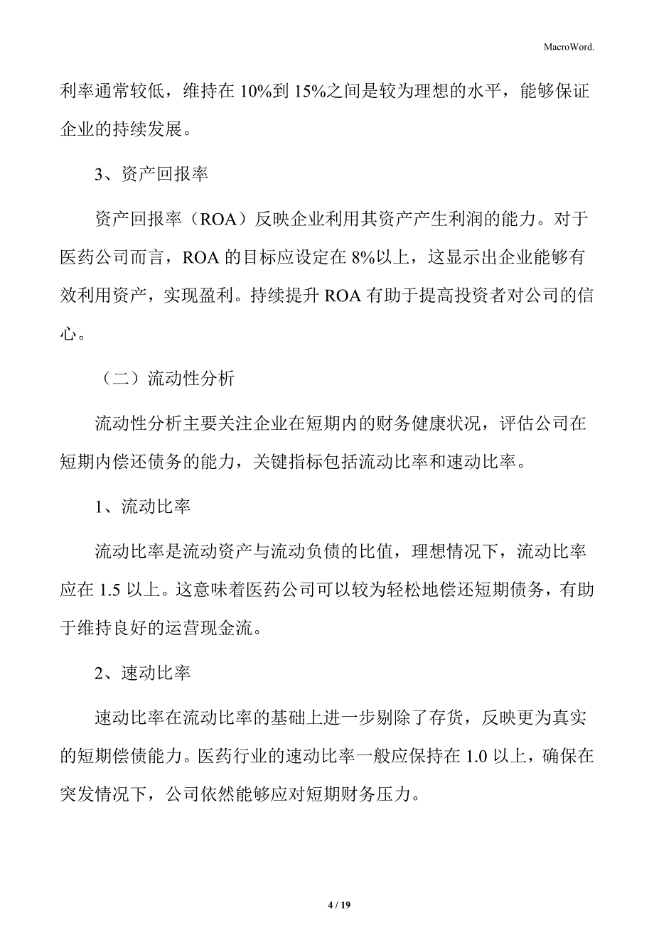 关于成立医药公司财务指标分析_第4页