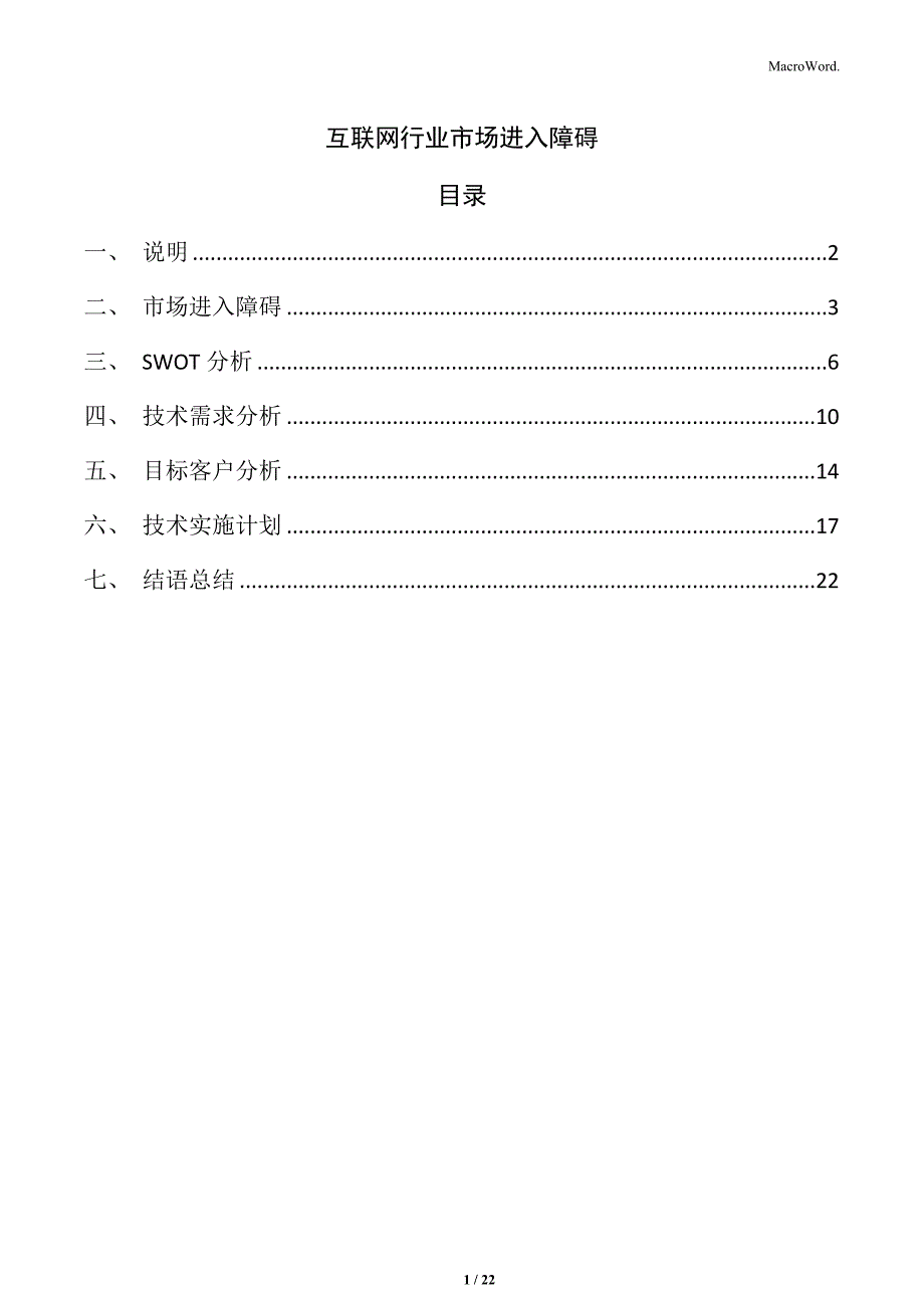 互联网行业市场进入障碍_第1页