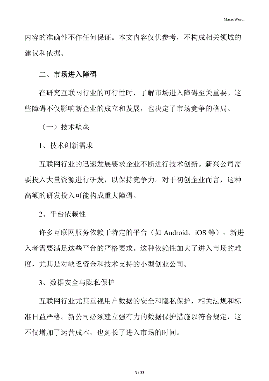 互联网行业市场进入障碍_第3页