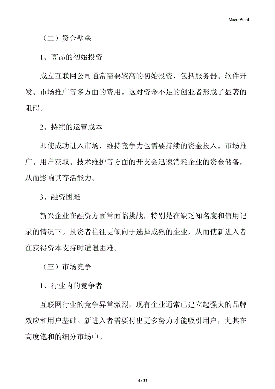 互联网行业市场进入障碍_第4页