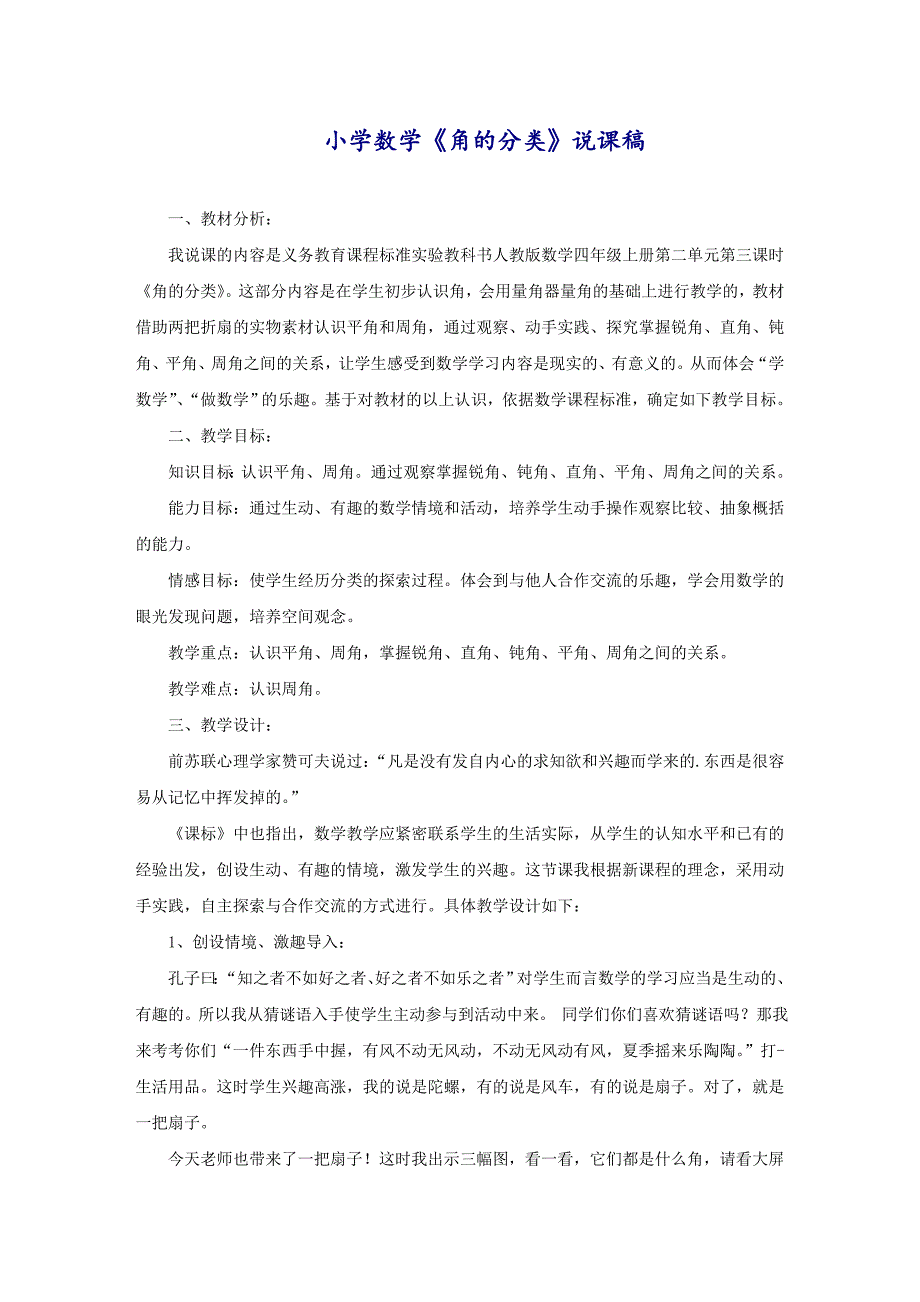 小学数学《角的分类》说课稿_第1页