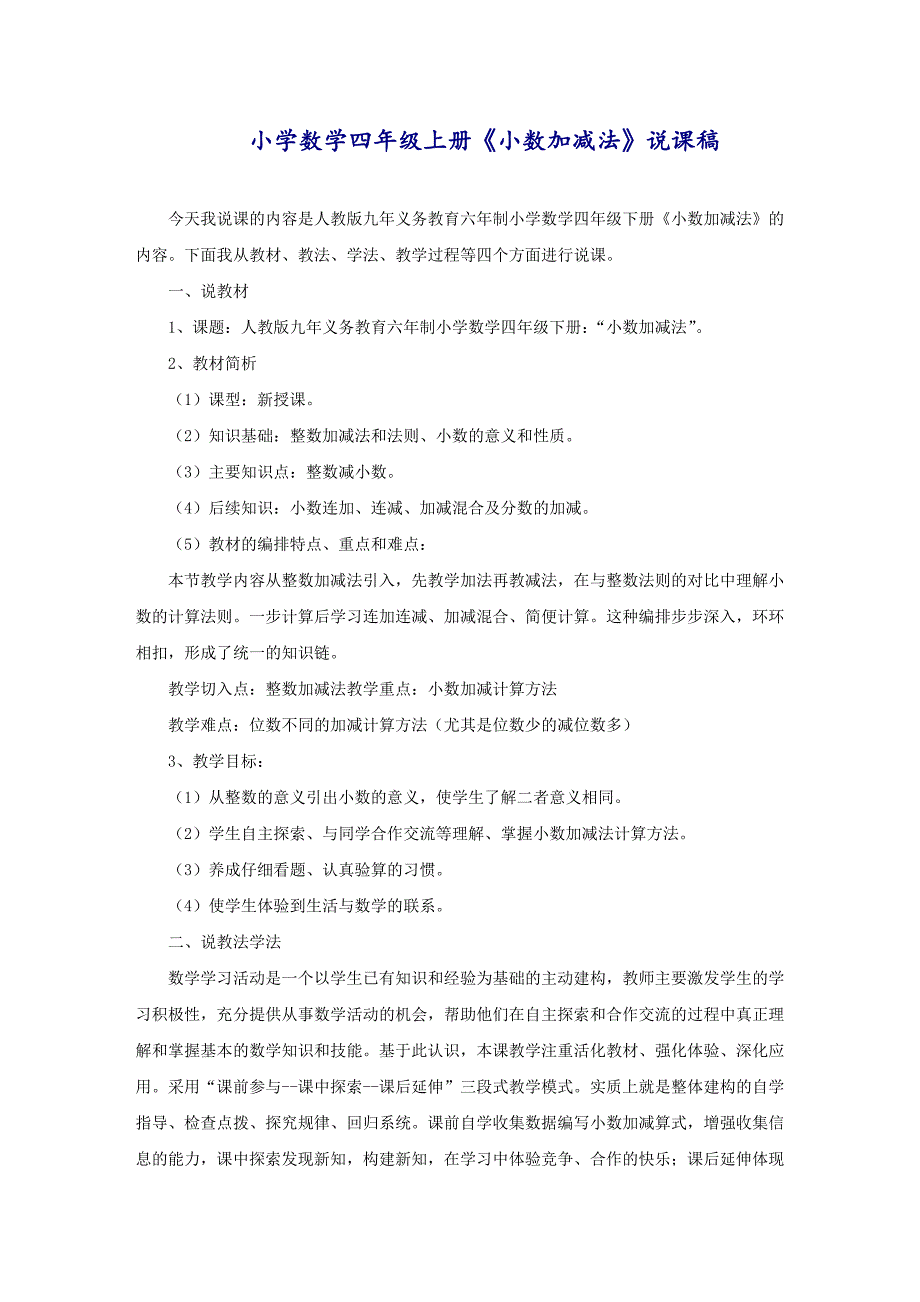 小学数学四年级上册《小数加减法》说课稿_第1页