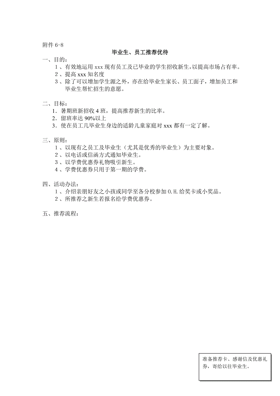 毕业生、员工推荐企划方案_第1页