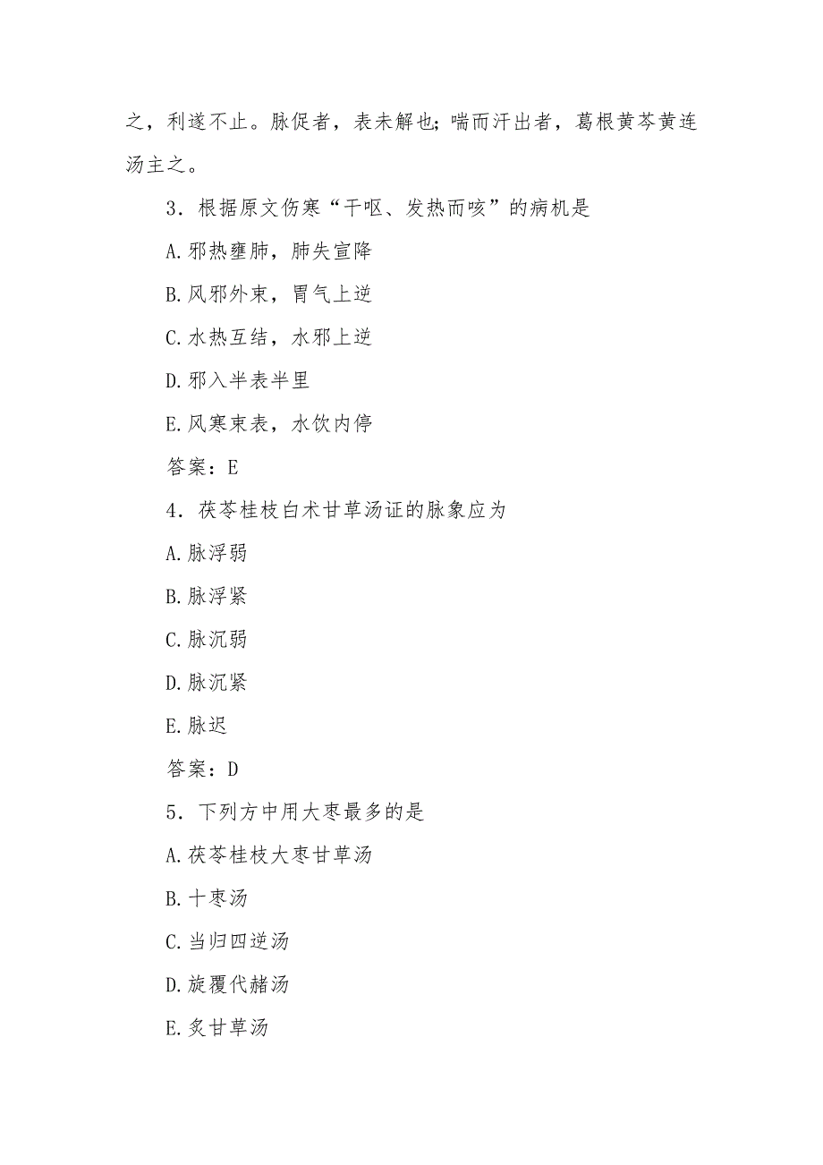 中医针灸学卫生资格考试题库（中医基础理论之伤寒论）_第2页