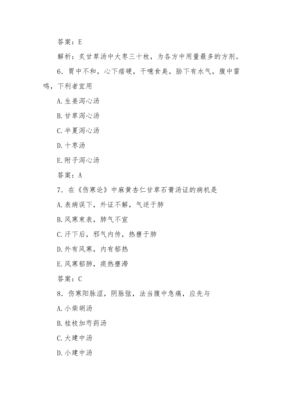 中医针灸学卫生资格考试题库（中医基础理论之伤寒论）_第3页