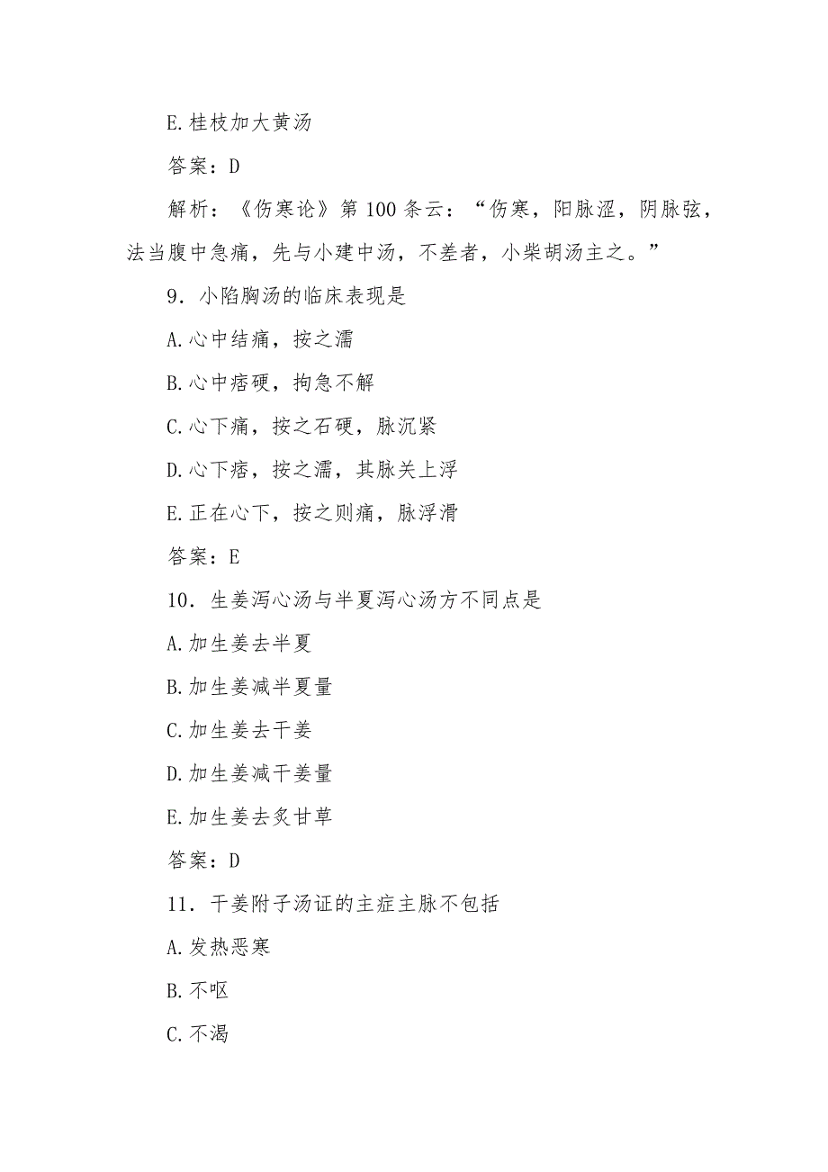 中医针灸学卫生资格考试题库（中医基础理论之伤寒论）_第4页