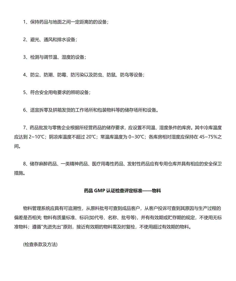 GSP、GMP认证的硬件要求(库房)文档_第2页