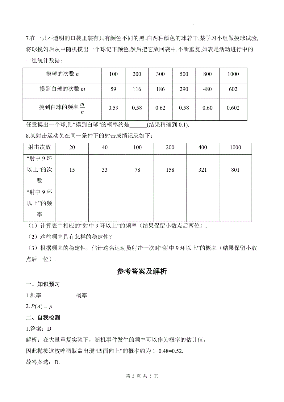 人教版九年级数学上册《25.3用频率估计概率》同步测试题及答案_第3页