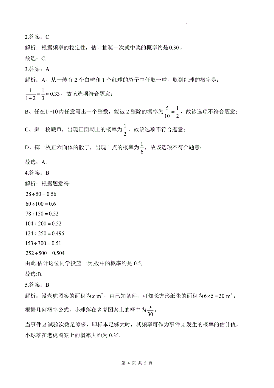 人教版九年级数学上册《25.3用频率估计概率》同步测试题及答案_第4页